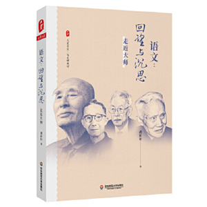 语文：回望与沉思——走近大师