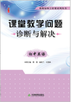 课堂教学问题诊断与解决·初中英语