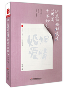 班主任婚姻爱情100篇千字妙文