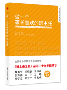 做一个家长喜欢的班主任