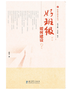 好班级：如何建设？