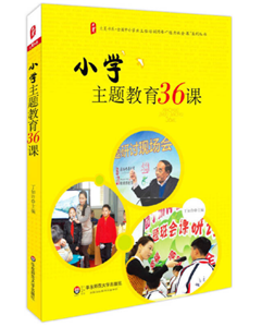 小学主题教育36课