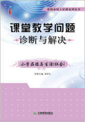  课堂教学问题诊断与解决·小学品德与生活（社会）