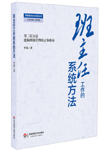 班主任工作的系统方法