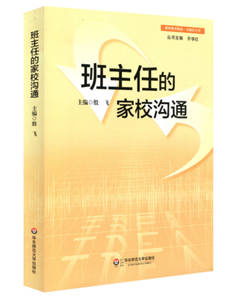 班主任的家校沟通