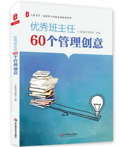 优秀班主任60个管理创意