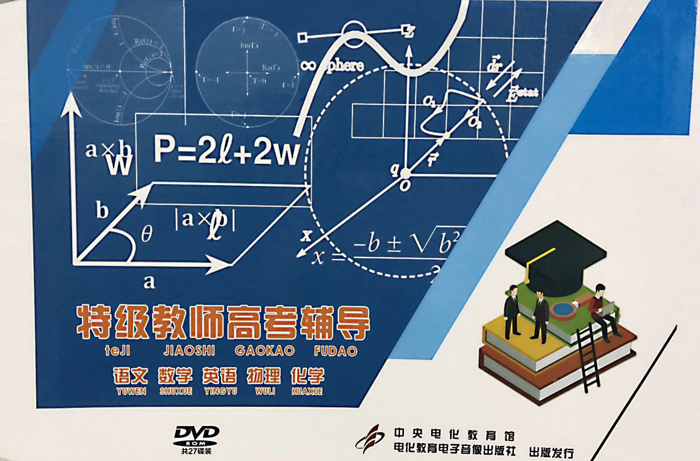 特级教师高考辅导