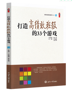 打造高绩效班级的33个游戏