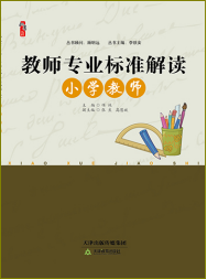 教师专业标准解读丛书·小学教师