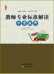 教师专业标准解读·中学教师
