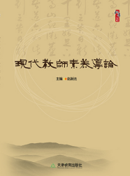  现代教师素养导论