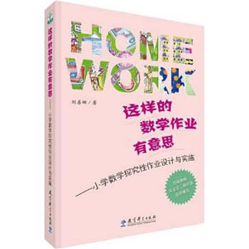 这样的数学作业有意思——小学数学探究性作业设计与实施