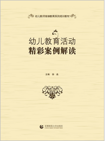 幼儿教育活动精彩案例解读