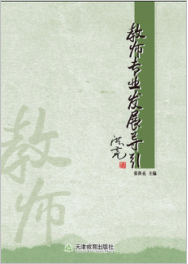 教师专业发展导引