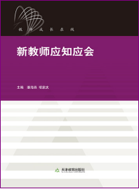 新教师应知应会