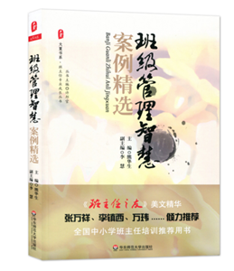 班级管理智慧案例精选