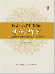 校长六大专业能力的案例研究
