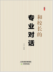 和校长的专业对话