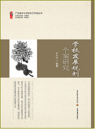 学校发展规划个案研究