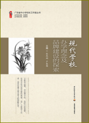 现代学校办学理念及品牌建设的探索