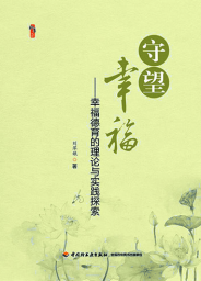 守望幸福