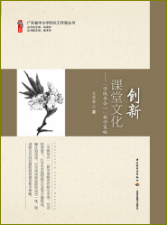 创新课堂文化——学做导合一教学策略