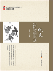 校长如何抓好学校教学改革
