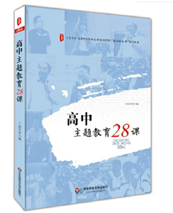 高中主题教育28课