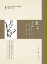  提高中小学教师领导力
