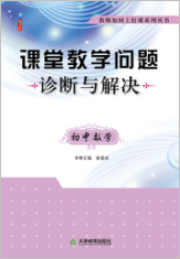 课堂教学问题诊断与解决·初中数学