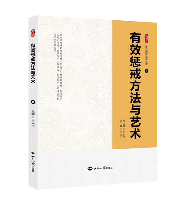 有效惩戒方法与艺术（效果图）