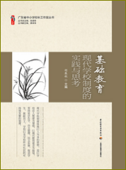 基础教育现代学校制度的时间与思考