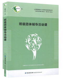 班级团体辅导活动课
