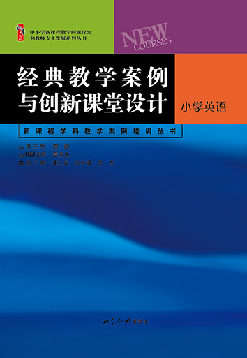 经典教学案例与创新课堂设计（丛书）·小学英语