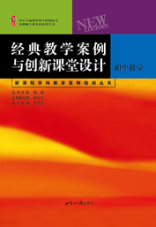 经典教学案例与创新课堂设计（丛书）·初中数学