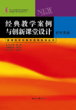  经典教学案例与创新课堂设计（丛书）·初中英语