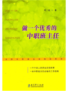 做一个优秀的中职班主任