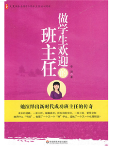 做学生欢迎的班主任