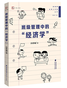班级管理中的“经济学”
