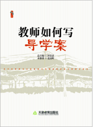 教师如何写导学案