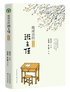 做成功的班主任·修炼篇