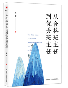 从合格班主任到优秀班主任