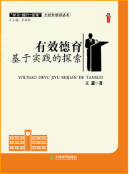 有效德育：基于实践的探索