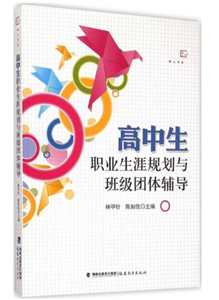 高中生职业生涯规划与班级团体辅导