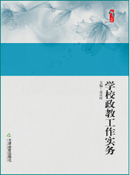 学校政教工作实务