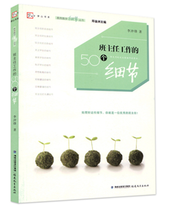 班主任工作的50个细节