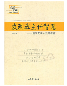 发现班主任智慧