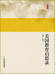 美国教育启思录
