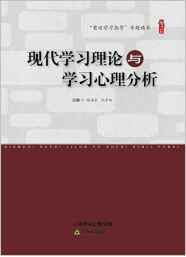 现代学习理论与学习心理分析