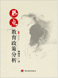 热点教育政策分析